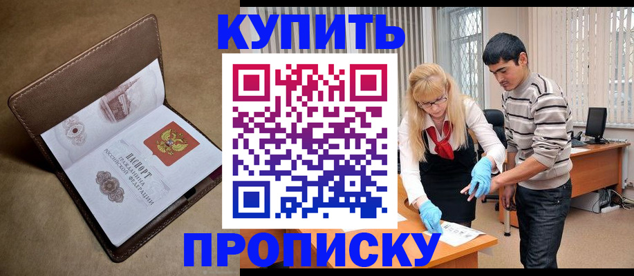 купить прописку в Славянске-на-Кубани